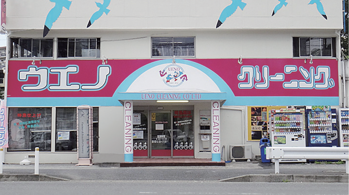 ウエノクリーニング各店舗